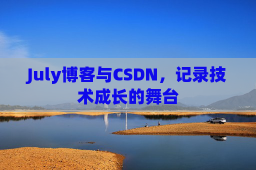 July博客与CSDN，记录技术成长的舞台