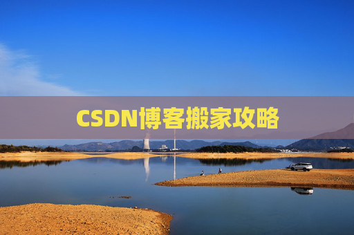 CSDN博客搬家攻略